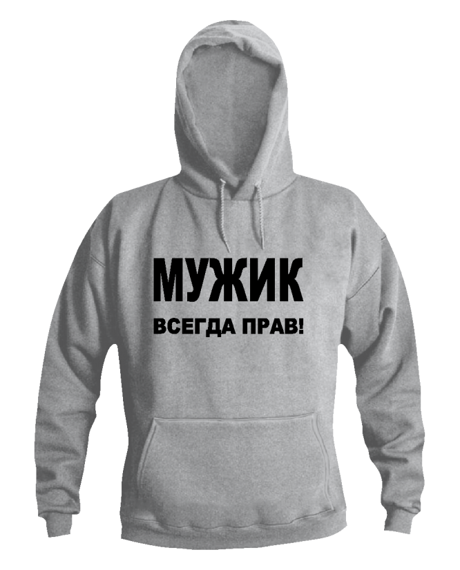 Мужик всегда прав Мужик всегда прав